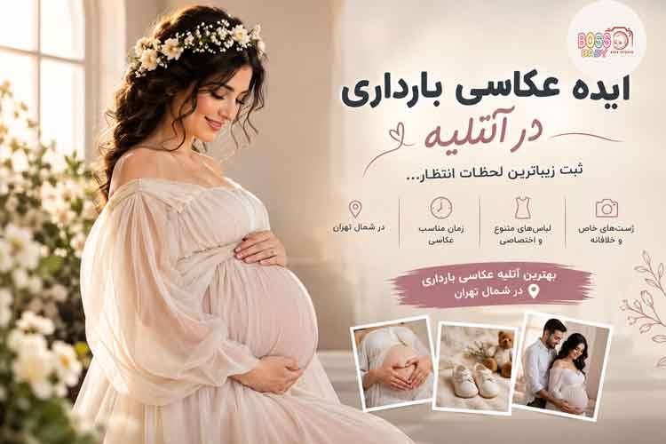 ژشت عکاسی بارداری