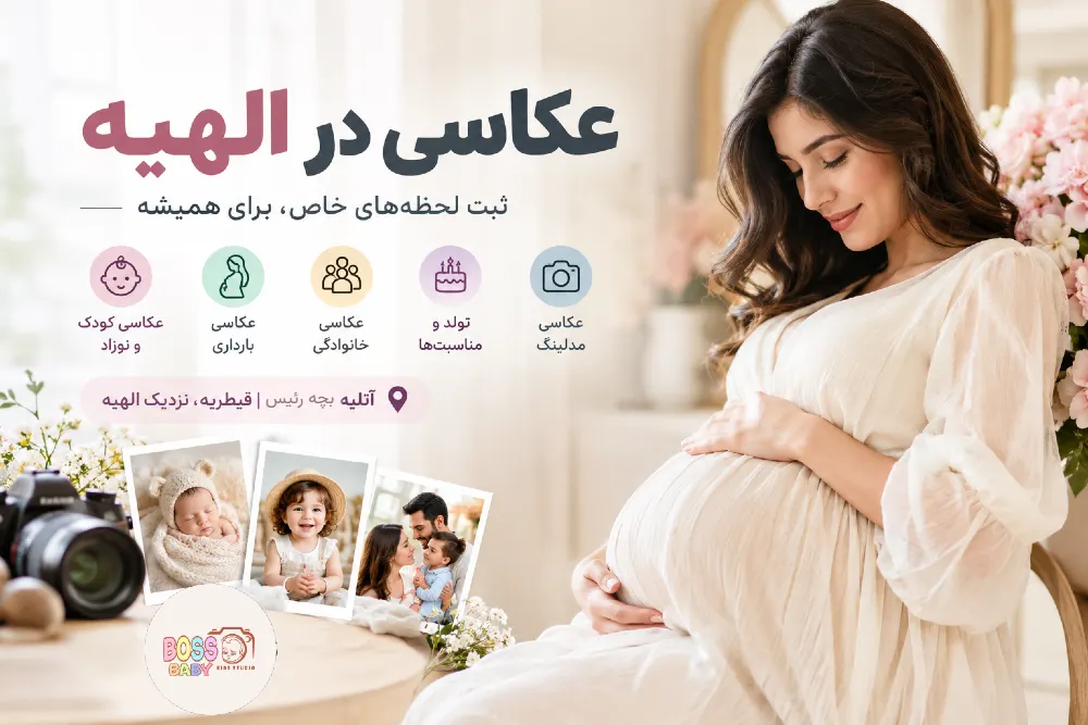 عکاسی در الهیه